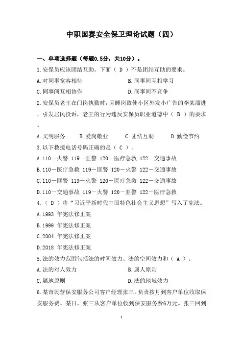 ZZ059 中职国赛安全保卫理论试题(四)(含答案)