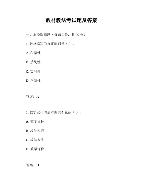 教材教法考试题及答案