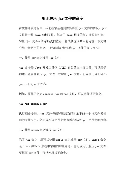 用于解压jar文件的命令