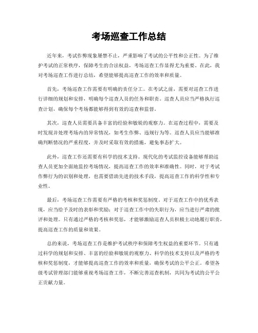 考场巡查工作总结