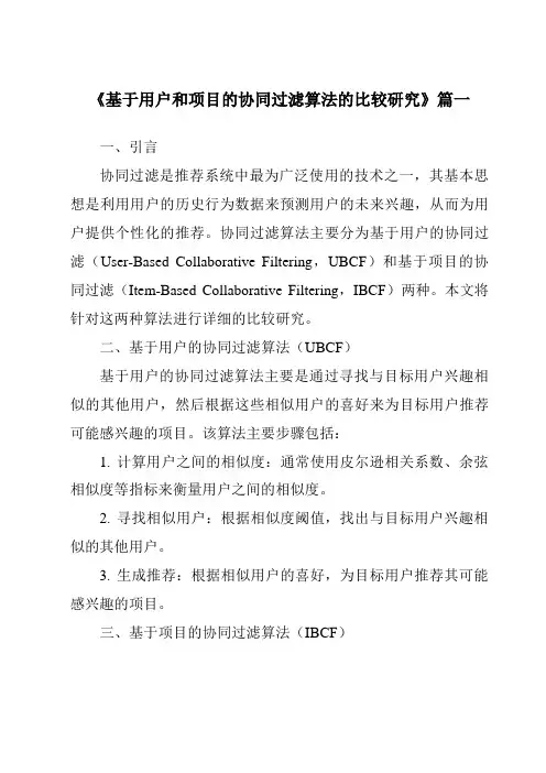 《2024年基于用户和项目的协同过滤算法的比较研究》范文