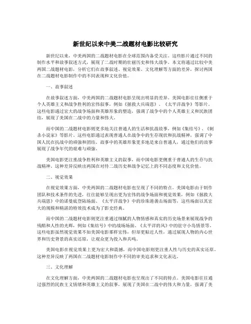 新世纪以来中美二战题材电影比较研究