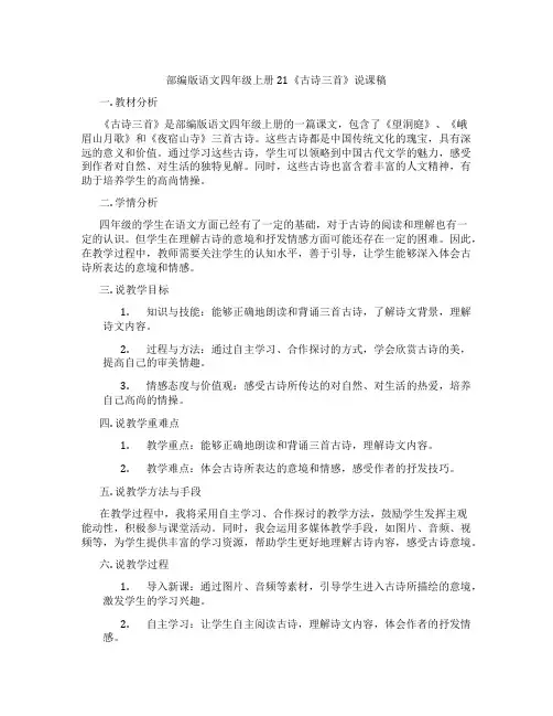 部编版语文四年级上册21《古诗三首》说课稿