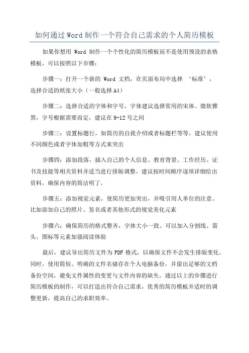如何通过Word制作一个符合自己需求的个人简历模板