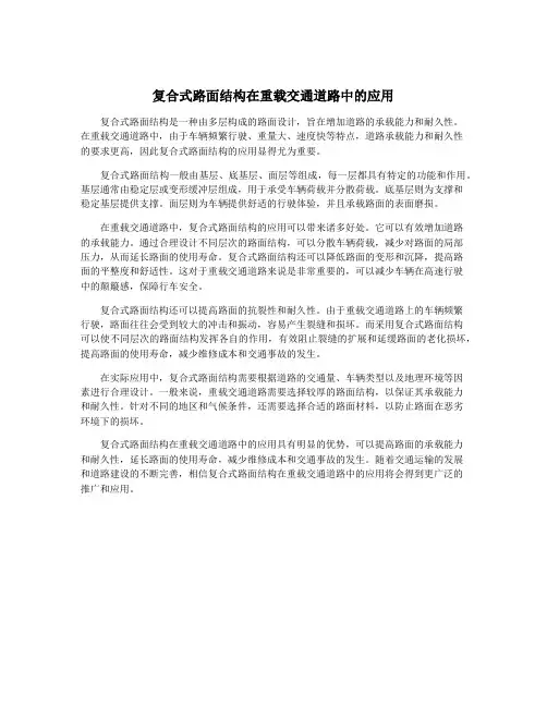 复合式路面结构在重载交通道路中的应用