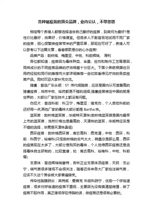 各种猪疫苗的顶尖品牌，业内公认，不带忽悠