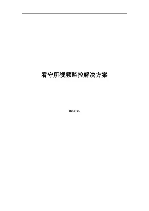 70 看守所监狱视频监控解决方案