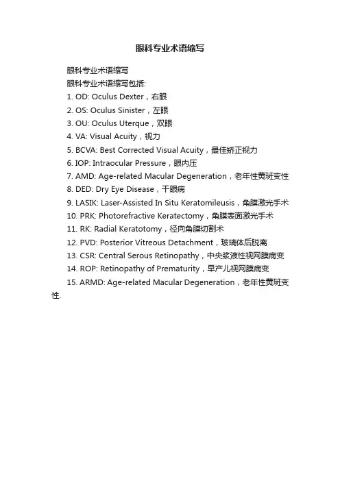 眼科专业术语缩写