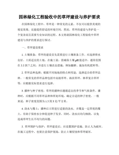 园林绿化工程验收中的草坪建设与养护要求