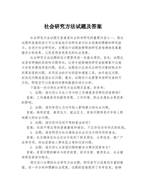 社会研究方法试题及答案