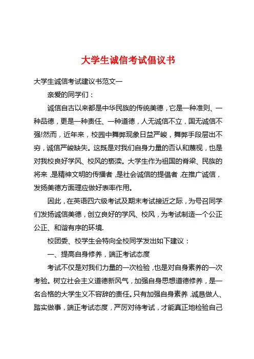 大学生诚信考试倡议书