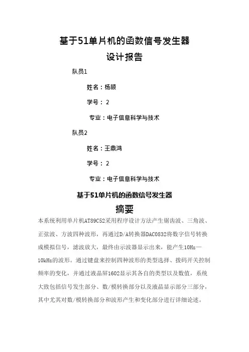 51单片机函数信号发生器(可编辑修改word版)