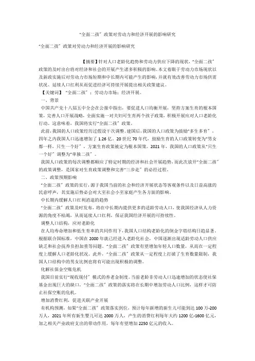 “全面二孩”政策对劳动力和经济发展的影响研究 