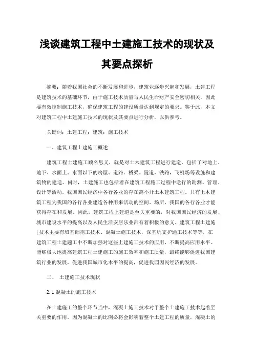 浅谈建筑工程中土建施工技术的现状及其要点探析