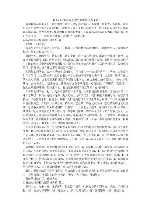 以新起点新征程为题的演讲稿优秀3篇