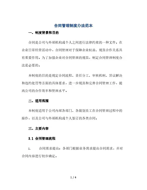 合同管理制度办法范本(2024精)