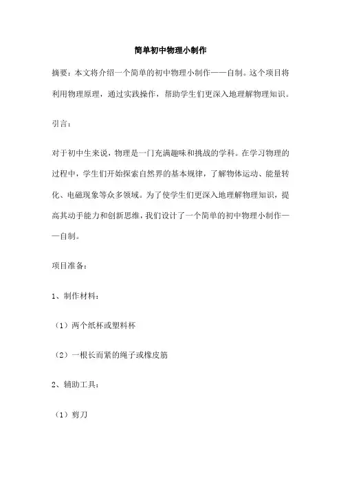 简单初中物理小制作