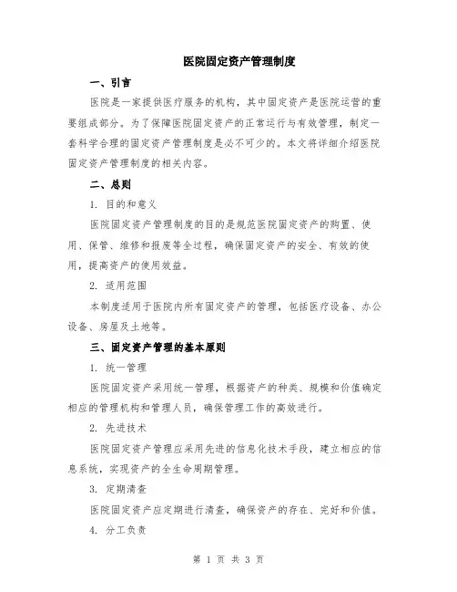 医院固定资产管理制度