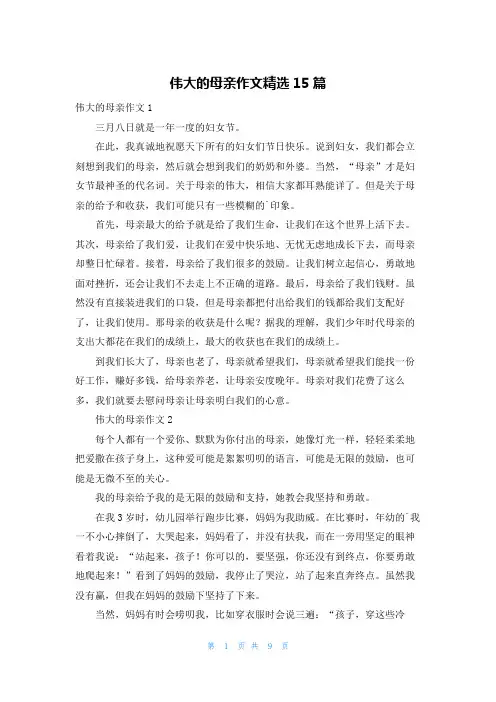 伟大的母亲作文精选15篇