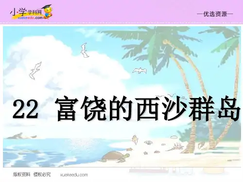【优选】三年级上语文课件22 富饶的西沙群岛_人教新课标