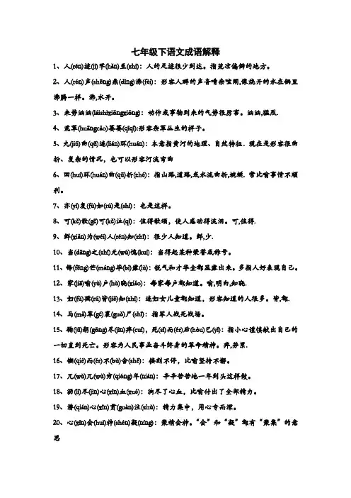 七年级下语文成语解释