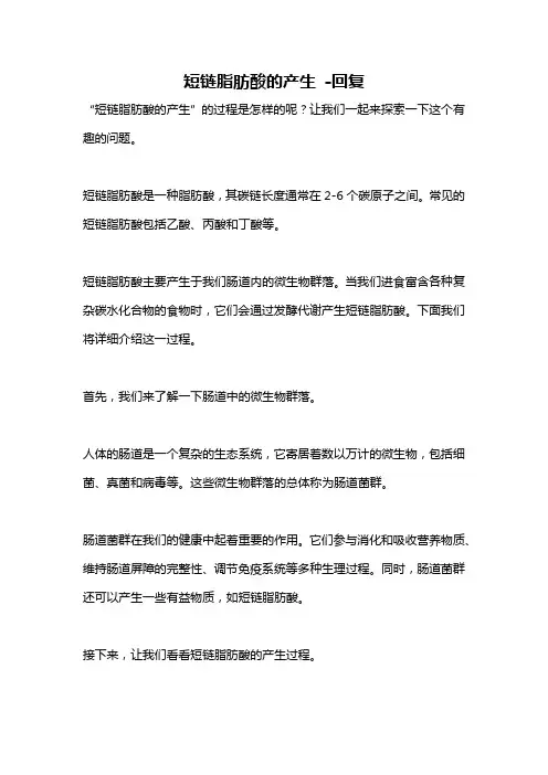 短链脂肪酸的产生 -回复