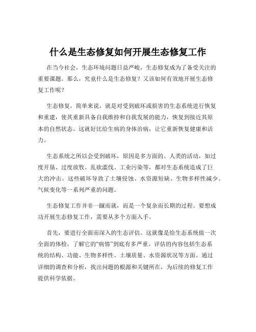 什么是生态修复如何开展生态修复工作