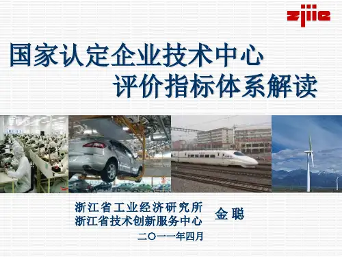 省级企业技术中心认定指标体系解读