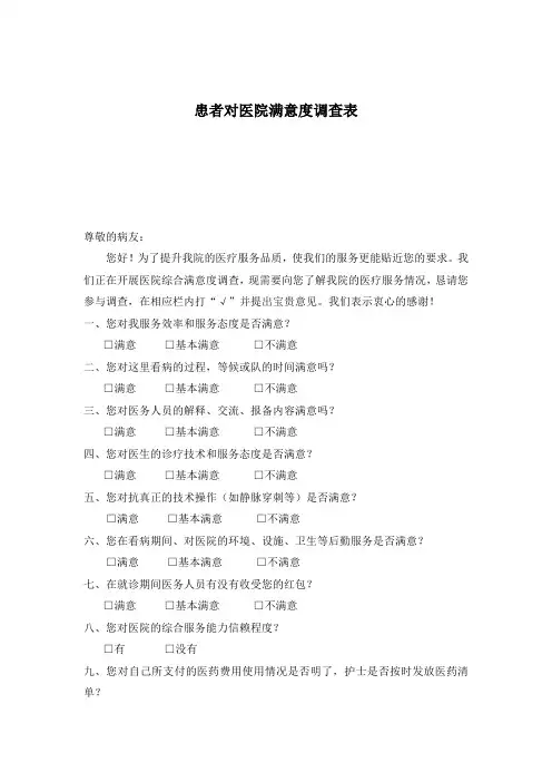 医院患者对医院满意调查测评表