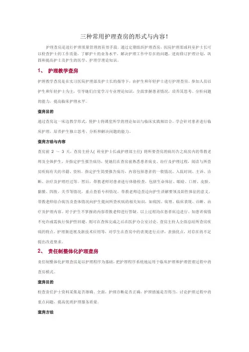 三种常用护理查房的形式与内容