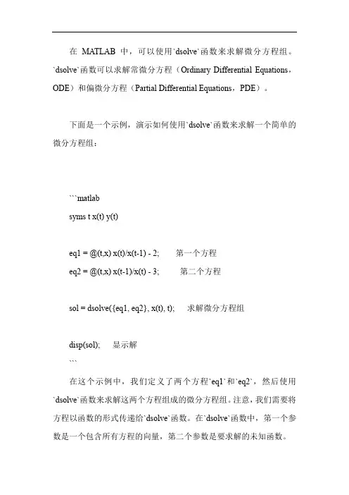 matlab dsolve 微分方程组