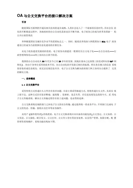 OA与公文交换平台的接口解决方案