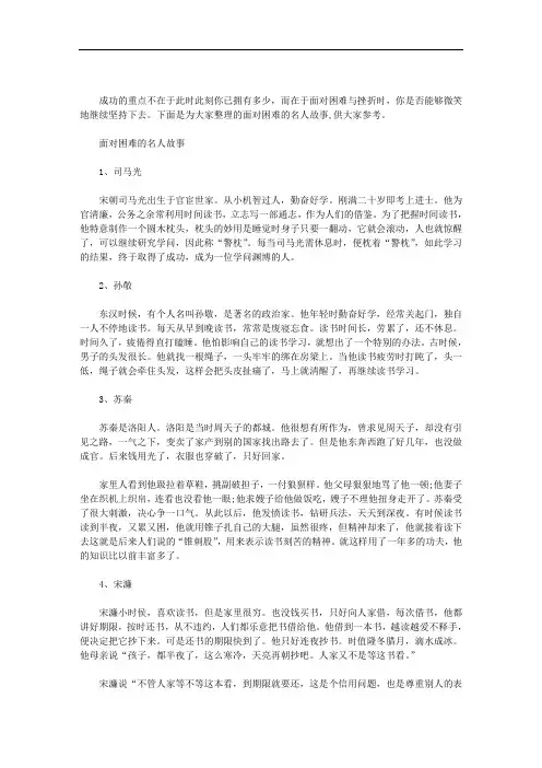 面对困难的名人故事