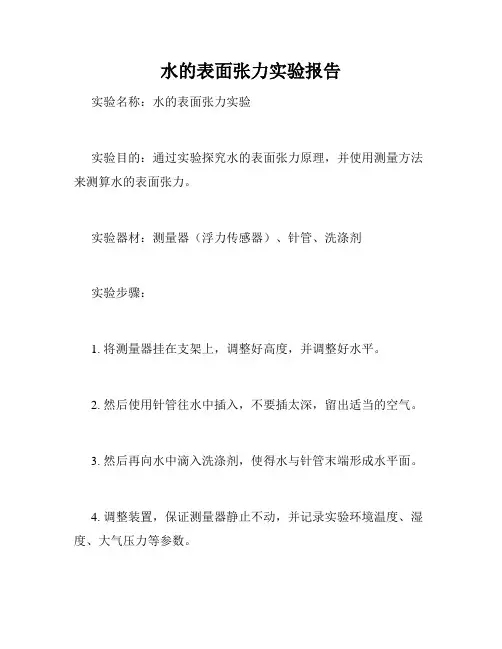 水的表面张力实验报告