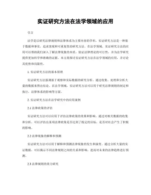 实证研究方法在法学领域的应用