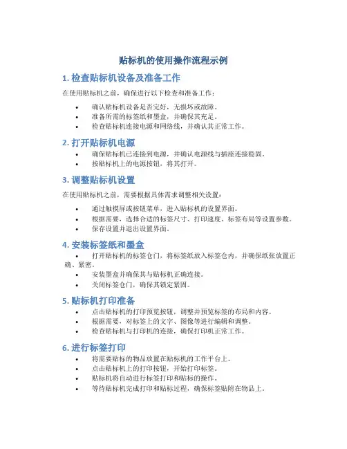 贴标机的使用操作流程示
