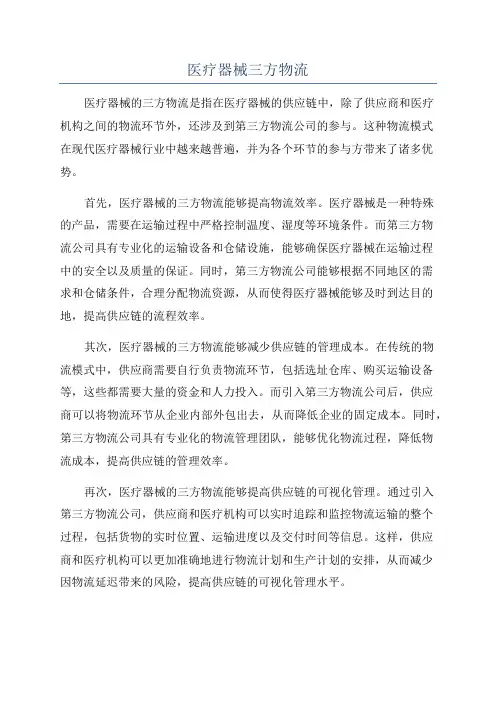 医疗器械三方物流