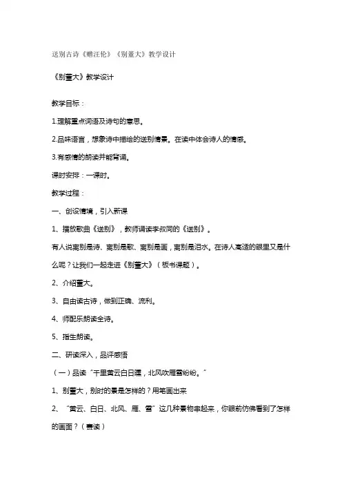 送别古诗《赠汪伦》《别董大》教学设计