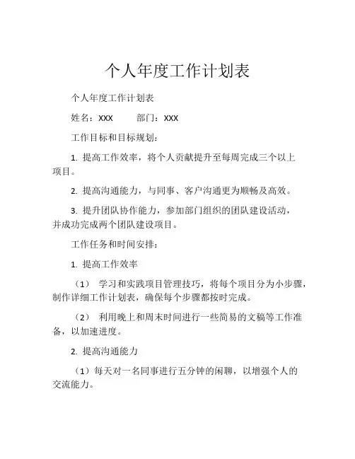 个人年度工作计划表