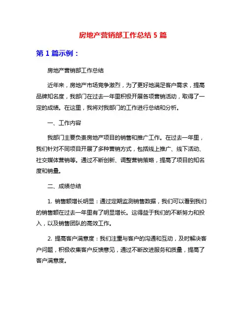 房地产营销部工作总结5篇