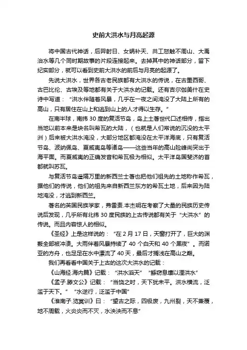 史前大洪水与月亮起源