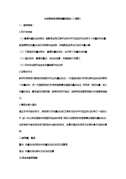 高中数学必修四向量的加法(2课时)教案北师大版Word版