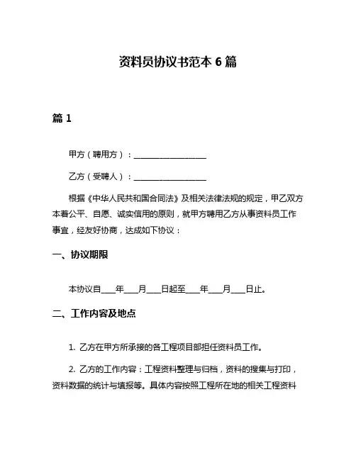 资料员协议书范本6篇