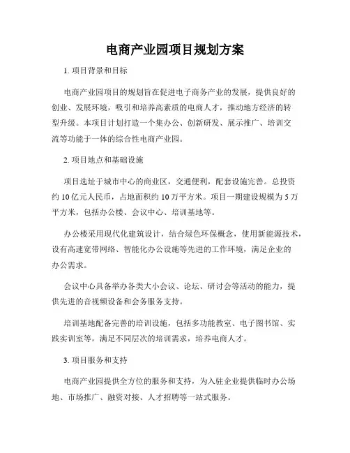 电商产业园项目规划方案