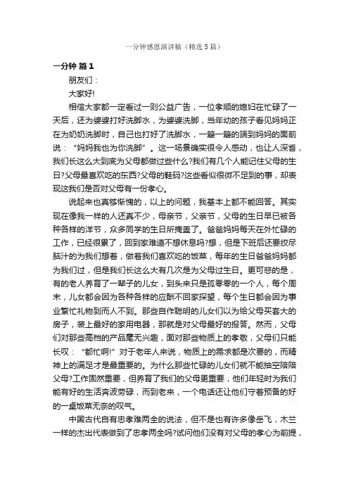 一分钟感恩演讲稿（精选5篇）
