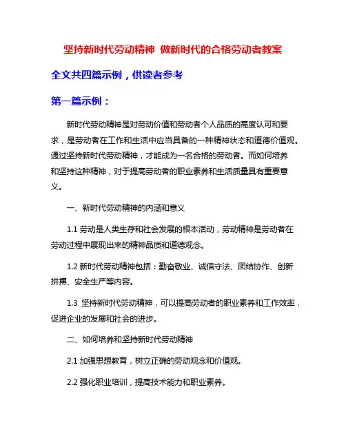 坚持新时代劳动精神 做新时代的合格劳动者教案