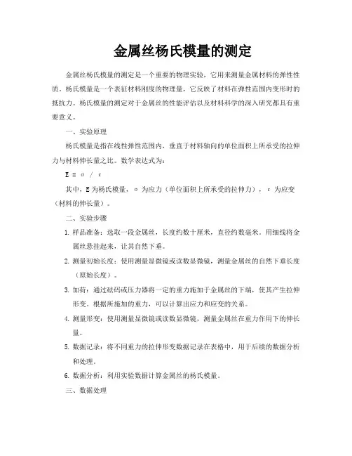 金属丝杨氏模量的测定