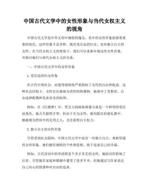 中国古代文学中的女性形象与当代女权主义的视角
