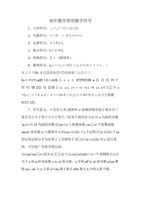 初中数学常用数学符号
