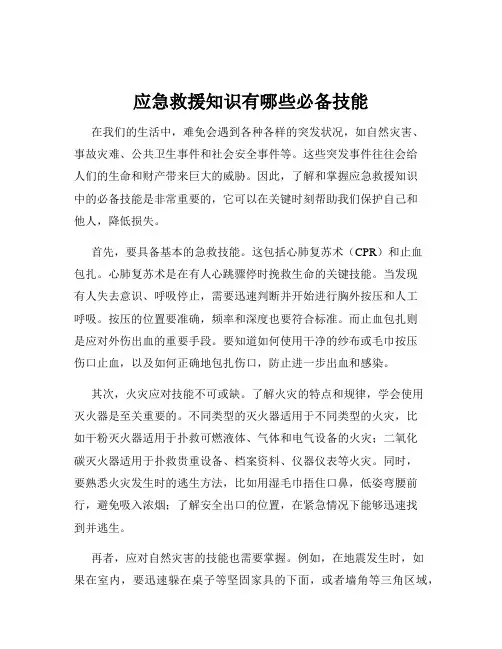 应急救援知识有哪些必备技能